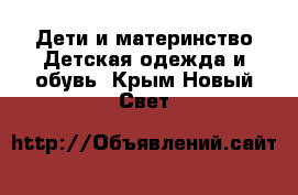 Дети и материнство Детская одежда и обувь. Крым,Новый Свет